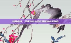 陕西麻将，千年古韵与现代智慧的完美融合