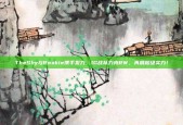 TheShy与Rookie携手发力，IG战队力克RW，再展超级实力！