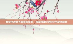 数字化浪潮下的英超变革，媒体视角下的82年足球盛宴