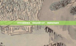 RNG稳步推进，轻松战胜TOP，再展电竞雄风