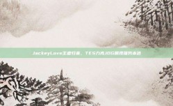 JackeyLove王者归来，TES力克JDG展现强势本色