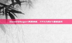 Doinb与Nuguri再展神威，FPX力克V5重振雄风