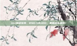 Uzi神级发挥，RNG力克JDG，重振战队雄风！