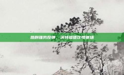 热刺强势反弹，沃特福德饮恨赛场