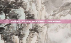 IG强势逆袭，EDG败北！锁定季后赛席位，IG战队再创辉煌！