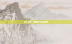 水下惊雷，揭秘深海神秘现象