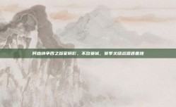 阿森纳争四之路蒙阴影，不敌曼城，赛季关键战遭遇重挫