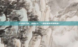 IG逆袭之路，战胜V5，一锤定音的关键胜利！