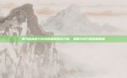 奥马哈高低分扑克的盈利路径分析，策略与技巧的深度解析