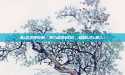 BLG绝地反击，发力战胜EDG，稳居LPL前六！