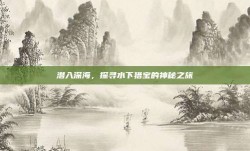 潜入深海，探寻水下猎宝的神秘之旅