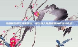 塔图姆关键三分定江山，凯尔特人险胜雄鹿演绎逆转奇谈