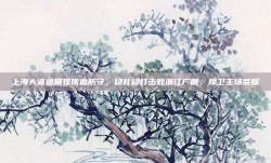 上海大鲨鱼展现铁血防守，稳扎稳打击败浙江广厦，捍卫主场荣耀