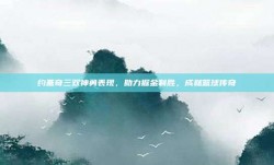 约基奇三双神勇表现，助力掘金制胜，成就篮球传奇