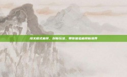 闯关模式麻将，创新玩法，带你体验麻将新境界