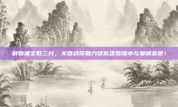 利物浦全取三分，关键战役助力球队逐步缩小与曼城差距！