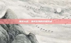 海洋大战，海洋生物的终极对决