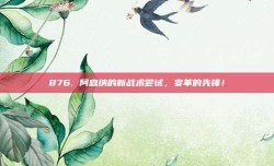 876. 阿森纳的新战术尝试，变革的先锋！