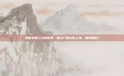 吴前关键三分定胜负，浙江广厦大胜上海，强势崛起！