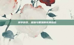 拼字游戏，趣味与智慧的完美结合