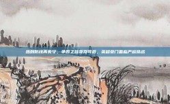 热刺防线再失守，争四之路岌岌可危，英超豪门面临严峻挑战