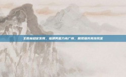 王哲林稳定发挥，福建男篮力克广州，展现强势竞技风采