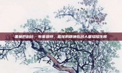 黑曼巴科比·布莱恩特，篮球的精神在名人堂熠熠生辉