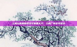 上海大鲨鱼展现攻守兼备实力，力克广州实现逆袭