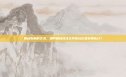 炮台布局的艺术，如何通过合理选择炮台位置获得高分？