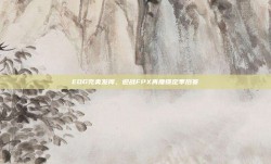 EDG完美发挥，迎战FPX再度锁定季后赛