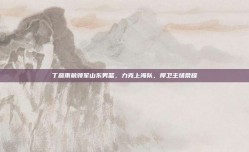 丁彦雨航领军山东男篮，力克上海队，捍卫主场荣耀