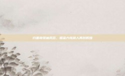 约基奇领袖风范，掘金力克湖人再创辉煌