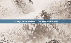 JackeyLove再现神级操作，TES力克V5强势登顶！