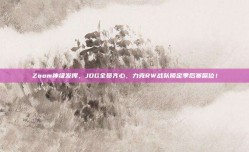 Zoom神级发挥，JDG全员齐心，力克RW战队锁定季后赛席位！