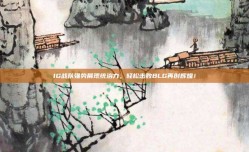 IG战队强势展现统治力，轻松击败BLG再创辉煌！