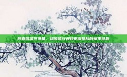 阿森纳攻守兼备，稳步前行迎接更高挑战的赛季征程