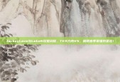 JackeyLove与LokeN双星闪耀，TES力克V5，展现春季赛强势姿态！