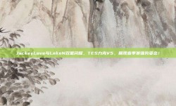 JackeyLove与LokeN双星闪耀，TES力克V5，展现春季赛强势姿态！