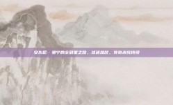 安东尼·曼宁的全明星之路，球迷热议，传奇未完待续