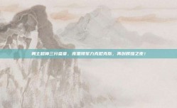 勇士超神三分盛宴，库里领军力克尼克斯，再创辉煌之夜！