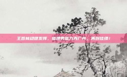 王哲林稳健发挥，福建男篮力克广州，再创佳绩！