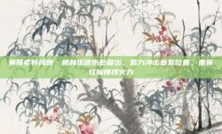 曼联老将梅森·格林伍德伤愈复出，蓄力冲击首发位置，重振红魔锋线火力