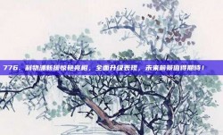 776. 利物浦新援惊艳亮相，全面升级表现，未来前景值得期待！🌈