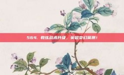 564. 教练战术升级，英超变幻莫测！