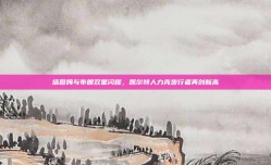 塔图姆与布朗双星闪耀，凯尔特人力克步行者再创新高