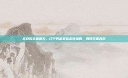 高诗岩全面爆发，辽宁男篮轻松击败福建，展现王者风范