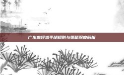 广东麻将鸡平胡规则与策略深度解析