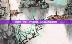 斯科蒂·皮蓬，名人堂荣誉，永不忘记的篮球传奇