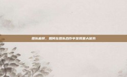 团队麻将，如何在团队合作中发挥最大优势