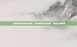 丁彦雨航全场高效发挥，山东男篮力克山西，稳稳占据胜局